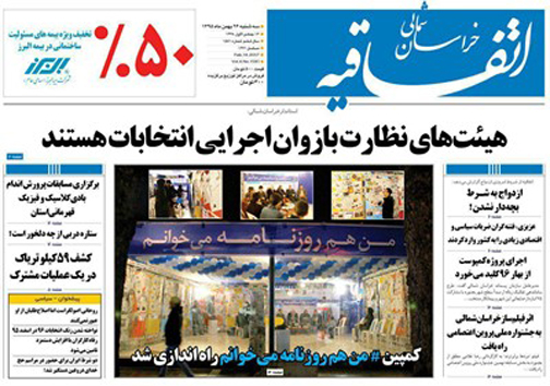 صفحه نخست روزنامه های خراسان شمالی بیست و ششم بهمن