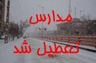 تعطیلی برخی از مدارس استان در نوبت بعدازظهر
