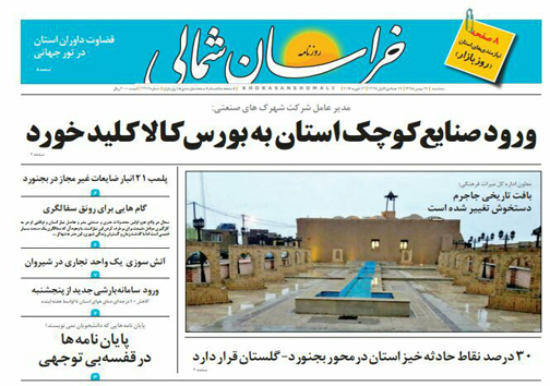 صفحه نخست روزنامه های خراسان شمالی بیست و ششم بهمن
