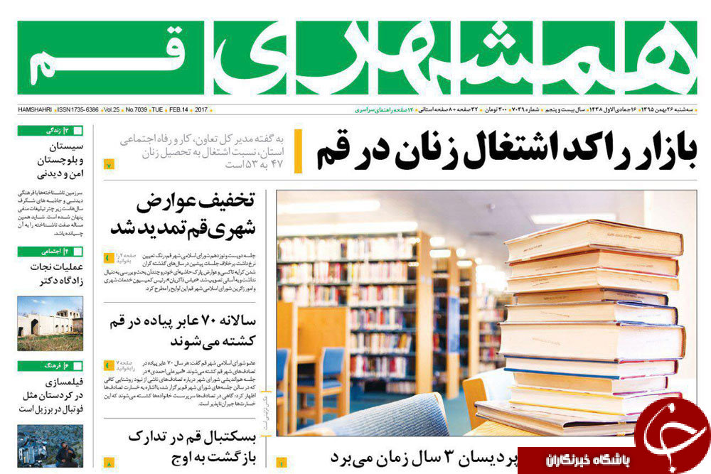 صفحه نخست روزنامه های استان&zwnj; قم سه شنبه 26 بهمن ماه