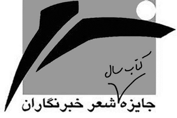 معرفی نامزدهای جایزه&zwnj;ی کتاب سال شعر