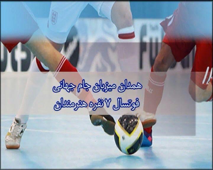 همدان، میزبان جام جهانی فوتسال هنرمندان