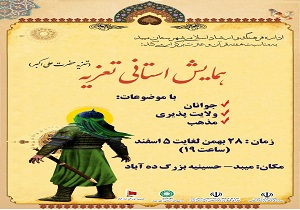 برگزاری همایش استانی تعزیه همزمان با ایام فاطمیه
