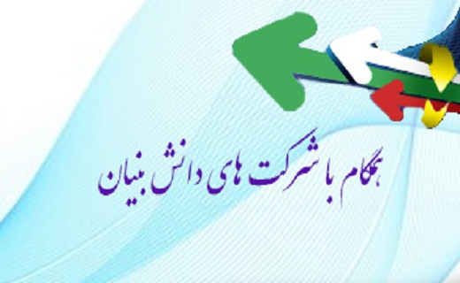 شرکت های دانش بنیان سمنان 3برابرمتوسط کشور