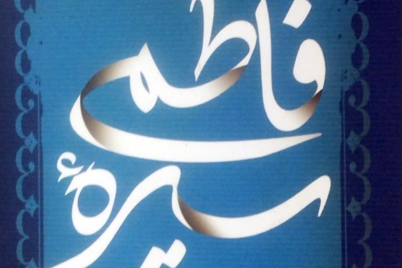 همایش ولایت محوری در سیره فاطمی