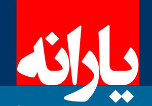 یارانه نقدی به حساب سرپرستان خانوار واریز شد
