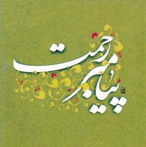 دومین کنگره ی بین المللی پیامبر رحمت در کرمان