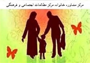فعالیت 5 مرکز مشاوره خانواده در استان اردبیل