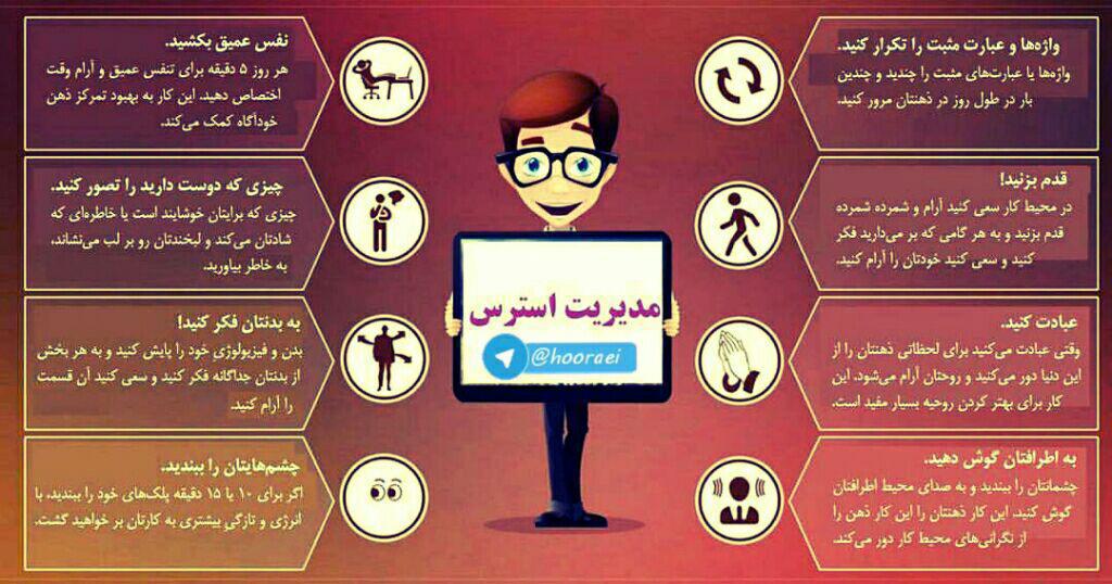خداحافظی با استرس + اینفوگرافی