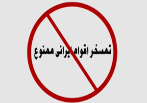 تمسخر اقوام ایرانی عادت متداول در فضای مجازی + فیلم