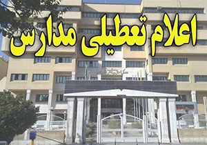 برخی از مدارس استان فارس فردا تعطیل است