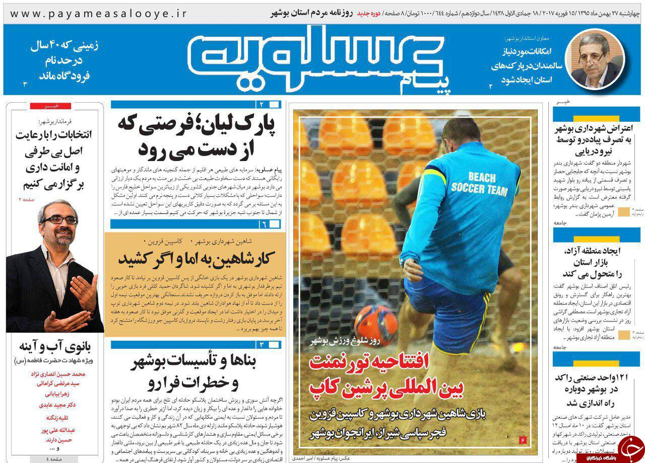 صفحه نخست روزنامه های استان چهارشنبه 27 بهمن