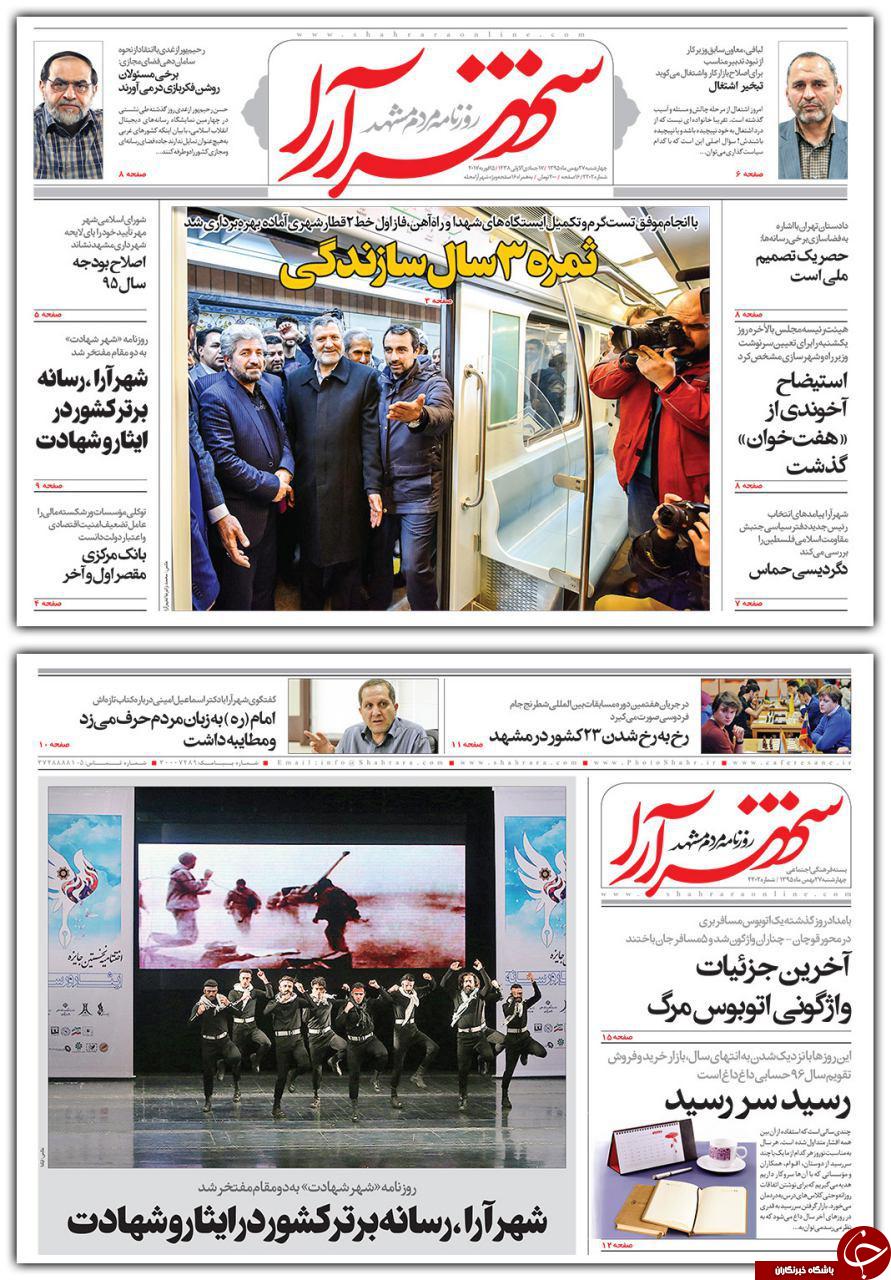 صفحه نخست روزنامه های خراسان رضوی چهارشنبه 27 بهمن