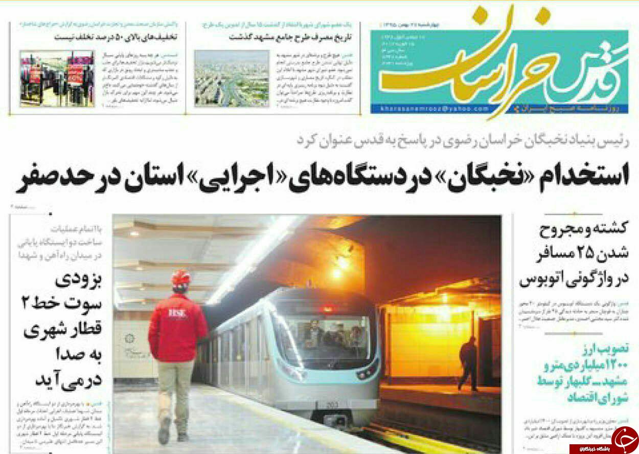 صفحه نخست روزنامه های خراسان رضوی چهارشنبه 27 بهمن