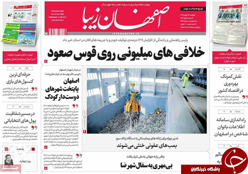 صفحه نخست روزنامه های استان&zwnj; اصفهان چهار شنبه 27 بهمن ماه