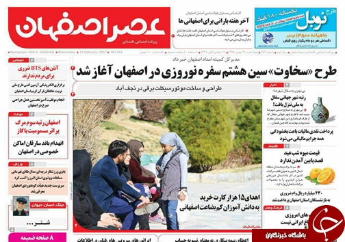 صفحه نخست روزنامه های استان&zwnj; اصفهان چهار شنبه 27 بهمن ماه