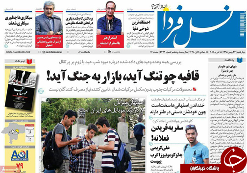 صفحه نخست روزنامه های استان&zwnj; اصفهان چهار شنبه 27 بهمن ماه