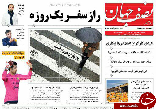 صفحه نخست روزنامه های استان&zwnj; اصفهان چهار شنبه 27 بهمن ماه