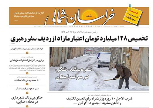 صفحه نخست روزنامه های خراسان شمالی بیست و هفتم بهمن