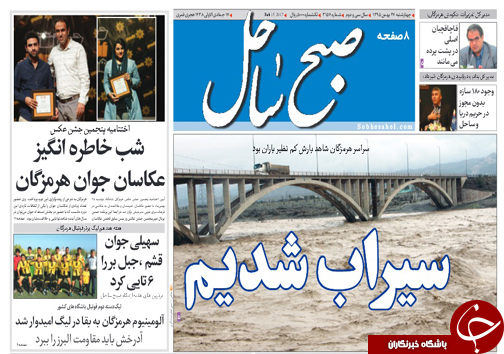 صفحه نخست نشریات چهارشنبه 27  بهمن در هرمزگان