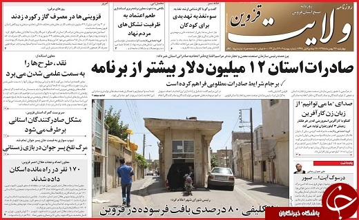 صفحه نخست روزنامه استان قزوین چهارشنبه بیست و هفتم بهمن