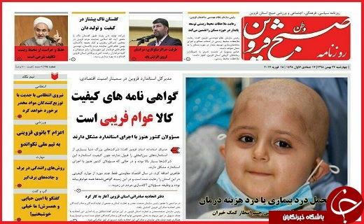 صفحه نخست روزنامه استان قزوین چهارشنبه بیست و هفتم بهمن