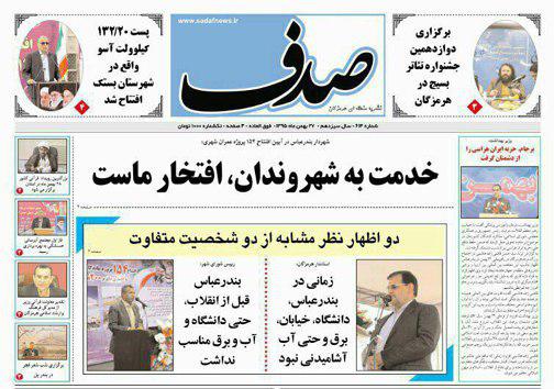 صفحه نخست نشریات چهارشنبه 27  بهمن در هرمزگان