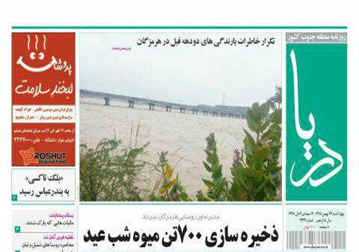 صفحه نخست نشریات چهارشنبه 27  بهمن در هرمزگان