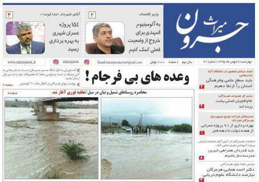 صفحه نخست نشریات چهارشنبه 27  بهمن در هرمزگان