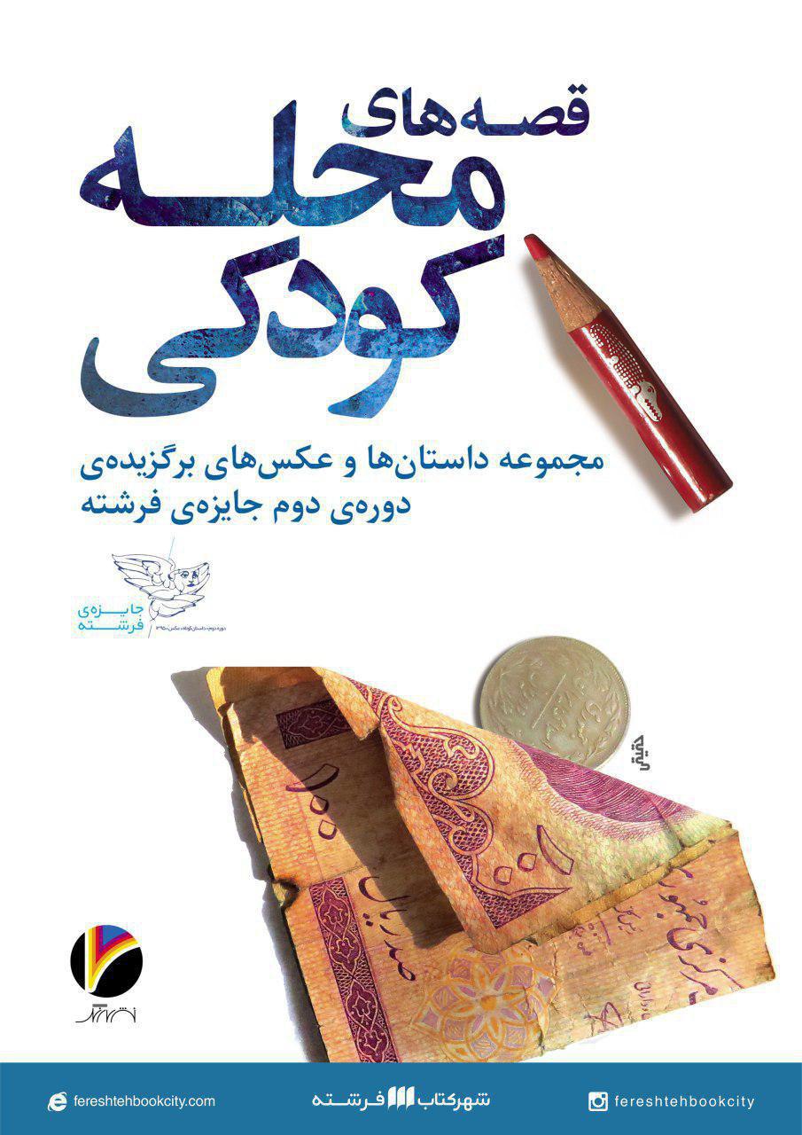«محله كودكی» در شهركتاب فرشته رونمايی می‌شود
