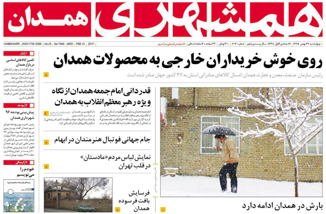 تصاویر صفحه نخست روزنامه های چهار شنبه 27 بهمن در همدان