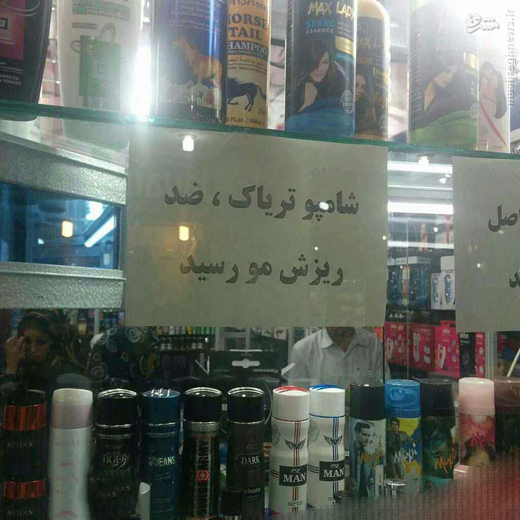 شامپو تریاک ترفند جدید قاچاقچیان!