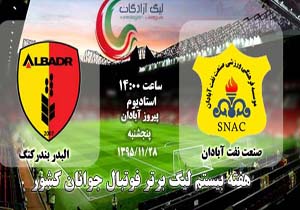 جدال جوانان البدربندرکنگ با نفت آبادان