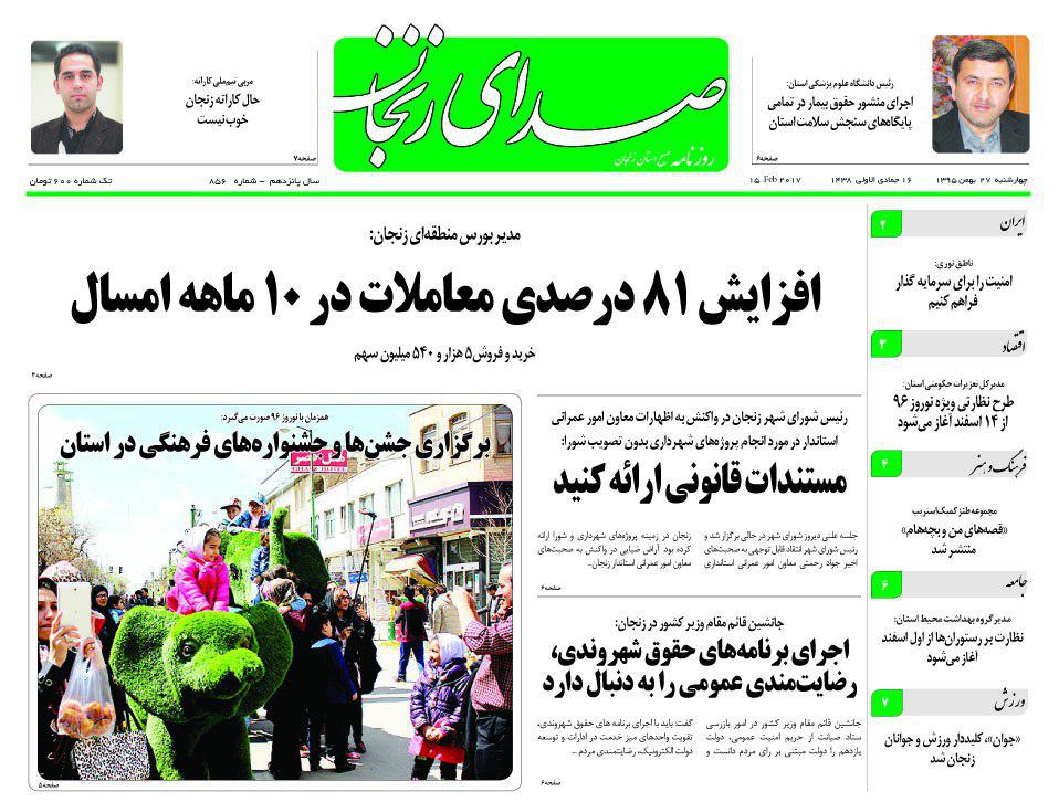 صفحه نخست روزنامه های استان&zwnj; زنجان چهارشنبه 27 بهمن ماه