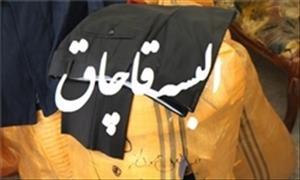 کشف بیش از ۴ هزارثوب البسه قاچاق در زنجان
