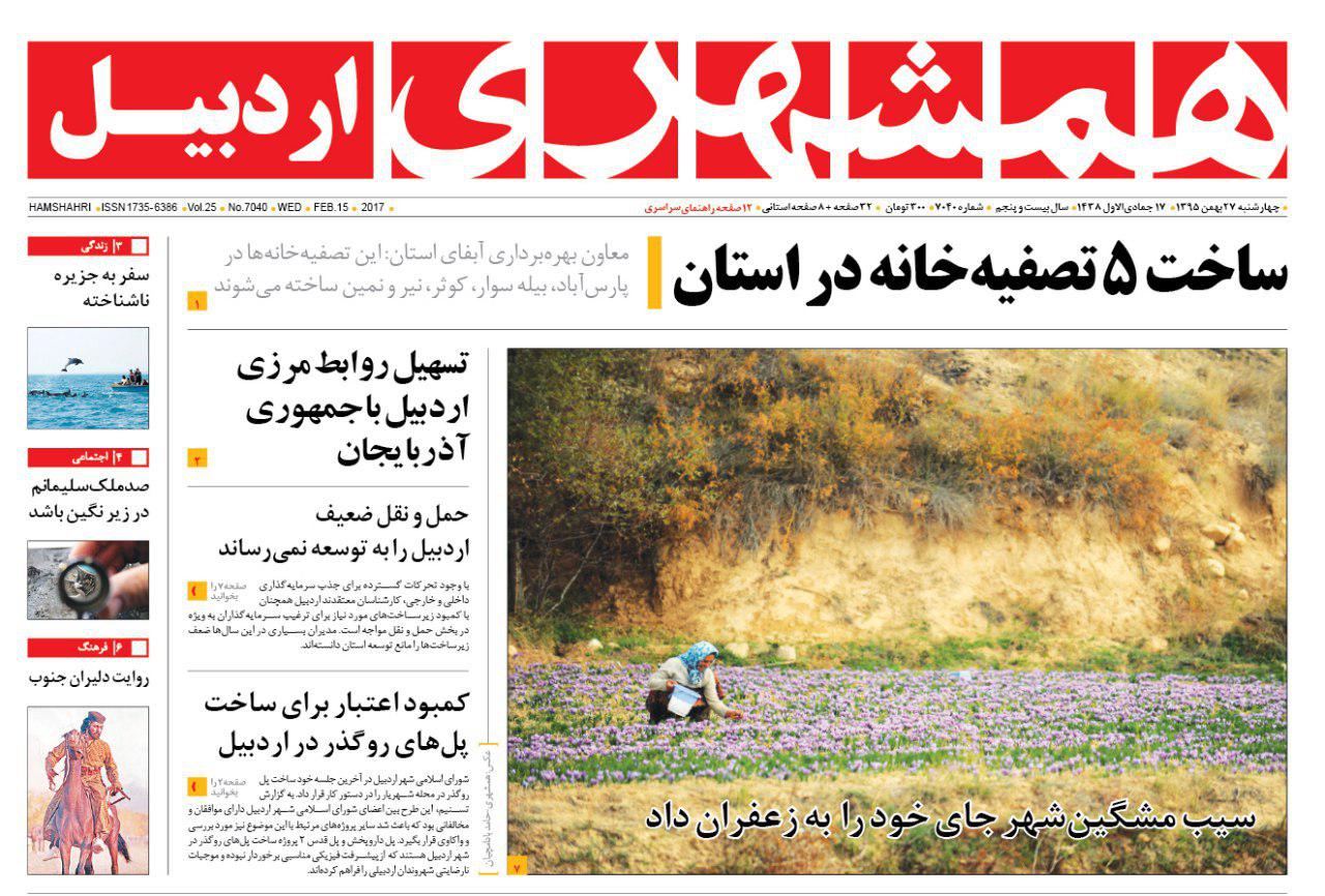 صفحه نخست روزنامه های اردبیل چهارشنبه 27 بهمن ماه