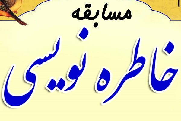 برگزاری مسابقه خاطره&zwnj;نویسی ویژه طلاب خواهر استان بوشهر