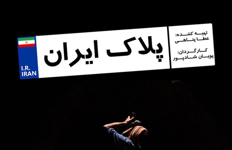 تصاویر ناب از کویر مرکزی تا جنگل&zwnj;های شمال در مستند &laquo;پلاک ایران&raquo;