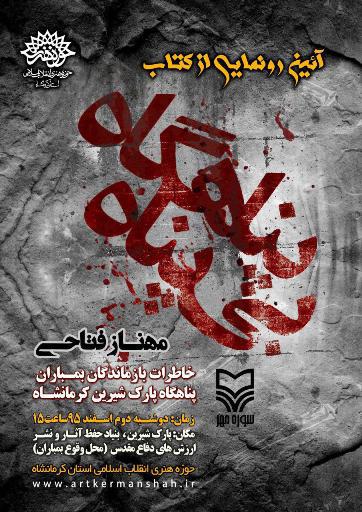 کتاب «پناهگاه بی پناه» رونمایی می‌شود