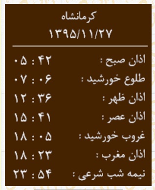 اوقات شرعی چهارشنبه 27 بهمن ماه به افق کرمانشاه