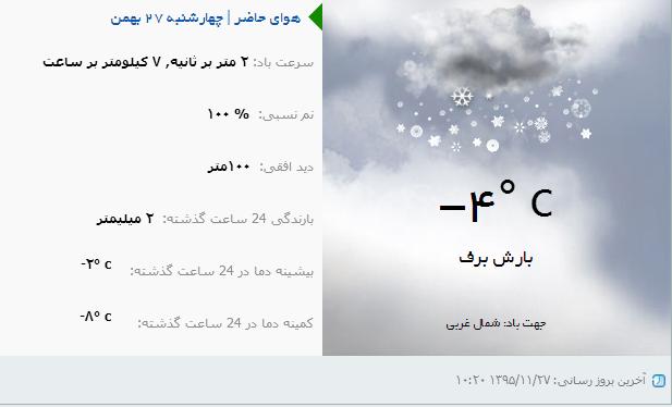 آسمان برفی ارومیه چهار شنبه ۲۷ بهمن ماه