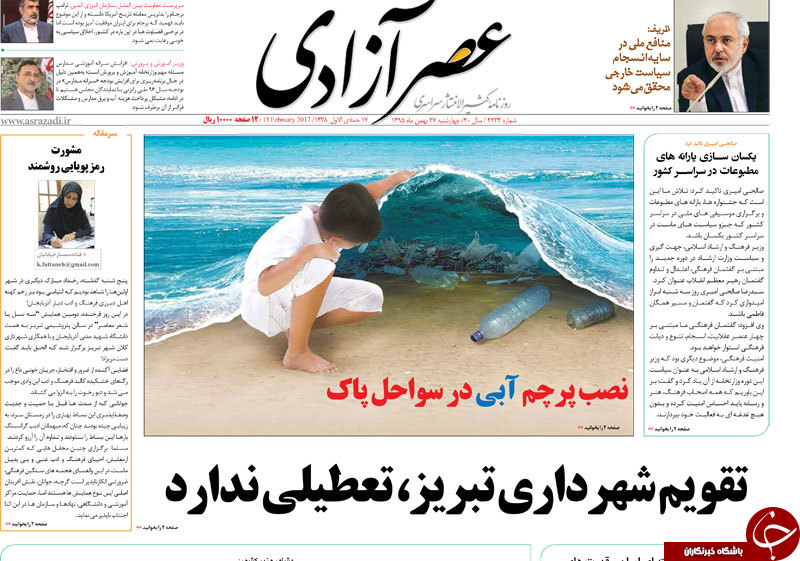 صفحه نخست روزنامه استان&zwnj;آذربایجان شرقی چهارشنبه 27 بهمن ماه