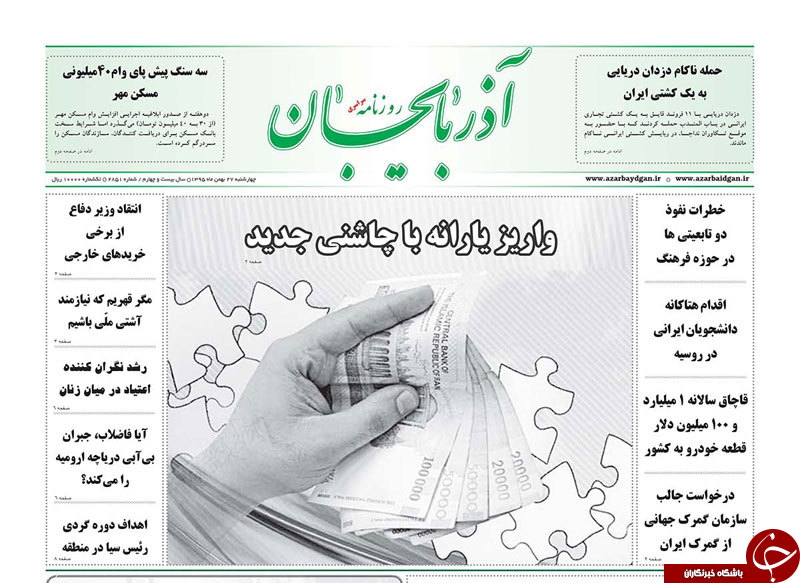 صفحه نخست روزنامه استان&zwnj;آذربایجان شرقی چهارشنبه 27 بهمن ماه