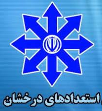 برگزاری آزمون ورودی مدارس استعداد درخشان