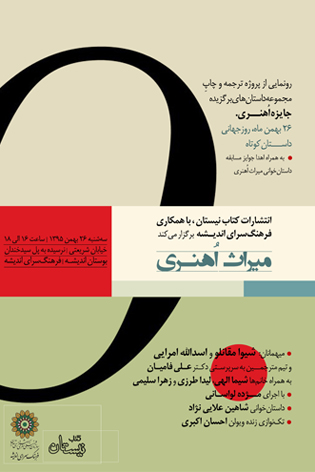 رونمایی از &laquo;مجموعه داستانهای برگزیده جایزه اُ.هنری&raquo;