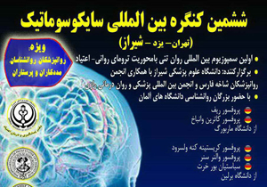 برگزاری کنگره بین المللی روان تنی در شیراز