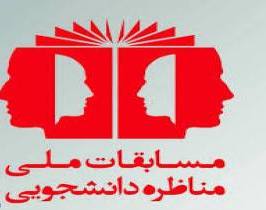 برگزاری مسابقات ملی مناظره دانشجویان ایران درتبریز