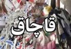 كشف 200ميليون ريال لوازم آرايش قاچاق