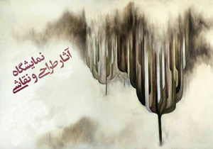 گشایش نمایشگاه طراحی و نقاشی در شهرکرد
