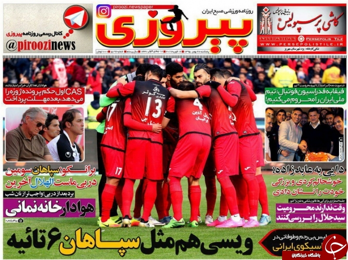 روزنامه&zwnj;های ورزشی بیست و هشتم بهمن ماه